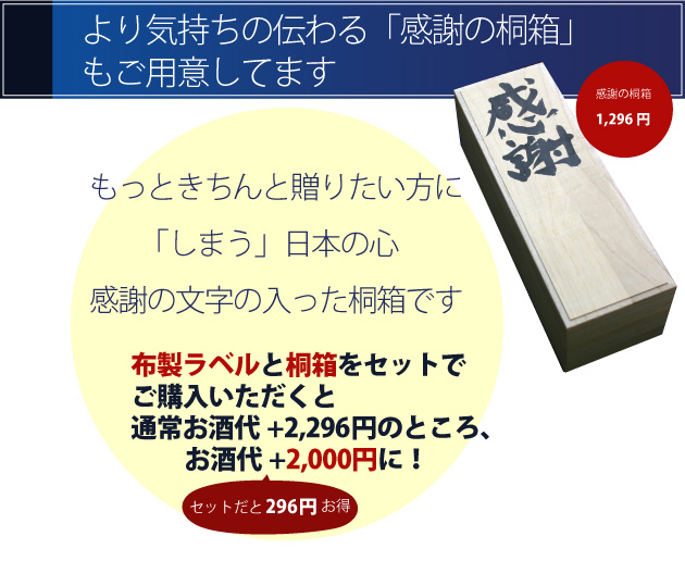 より気持ちの伝わる「感謝の桐箱」もご用意してます。