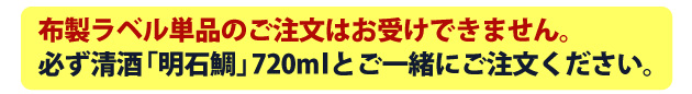 清酒明石鯛をご一緒にご注文ください