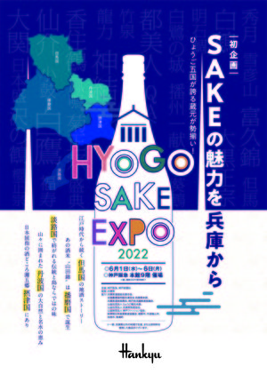 神戸阪急で開催される「HYOGO SAKE EXPO 2022」に出展します