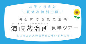 
							お子様向けの見学ツアーを開催いたします
