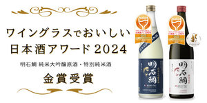 
							ワイングラスでおいしい日本酒アワード2024 金賞受賞のお知らせ