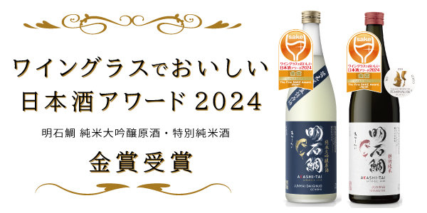 トピックス：ワイングラスでおいしい日本酒アワード2024 金賞受賞の