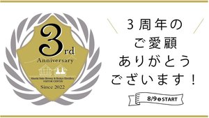 
							3周年のご愛顧を感謝して周年フェアー開催