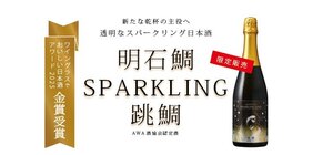
							明石鯛 SPARKLING 跳鯛（AWA SAKE）限定販売のお知らせ