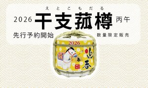 
							2026年干支菰樽の予約を開始いたします