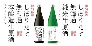 
							ビジターセンター限定酒しぼりたて無濾過生原酒 販売開始
