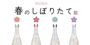 
							春のしぼりたて無濾過生原酒 4種の販売を開始いたします