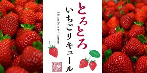 
							『とろとろいちごリキュール』復活販売のご案内