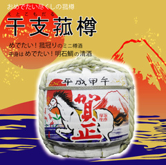 干支菰樽.jpg