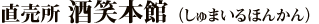 直売所「酒笑本館(しゅまいるほんかん)」