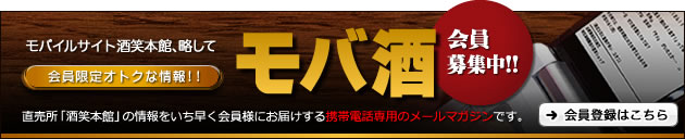 会員限定オトクな情報!!モバイルサイト酒笑本館、略して「モバ酒」会員募集中!!直売所「酒笑本館」の情報をいち早く会員様にお届けする携帯電話専用のメールマガジンです。会員登録はこちら