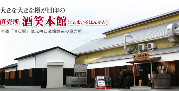 大きな大きな樽が目印の直売所酒笑本館（しゅまいるほんかん）