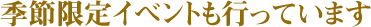 季節限定イベントも行っています